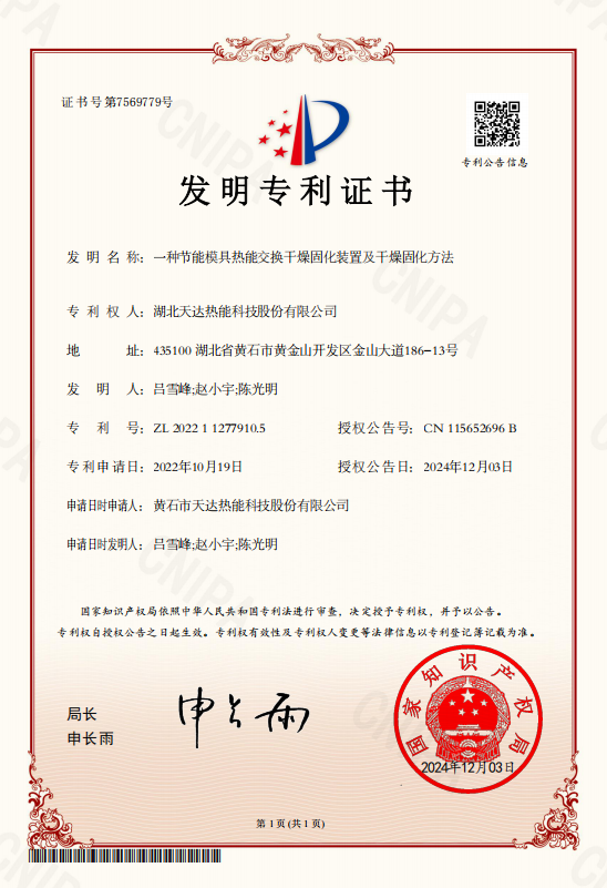 一種節(jié)能模具熱能交換干燥固化裝置及干燥固化方法